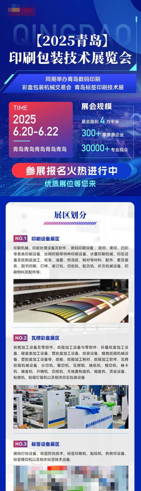 源文件下载【享设计】搜索编号：75570032737375158【印刷包装展览会长图  】
