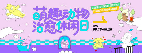源文件下載【享設(shè)計(jì)】搜索編號(hào)：64560032333657804【萌趣動(dòng)物治愈休閑日背景板】
