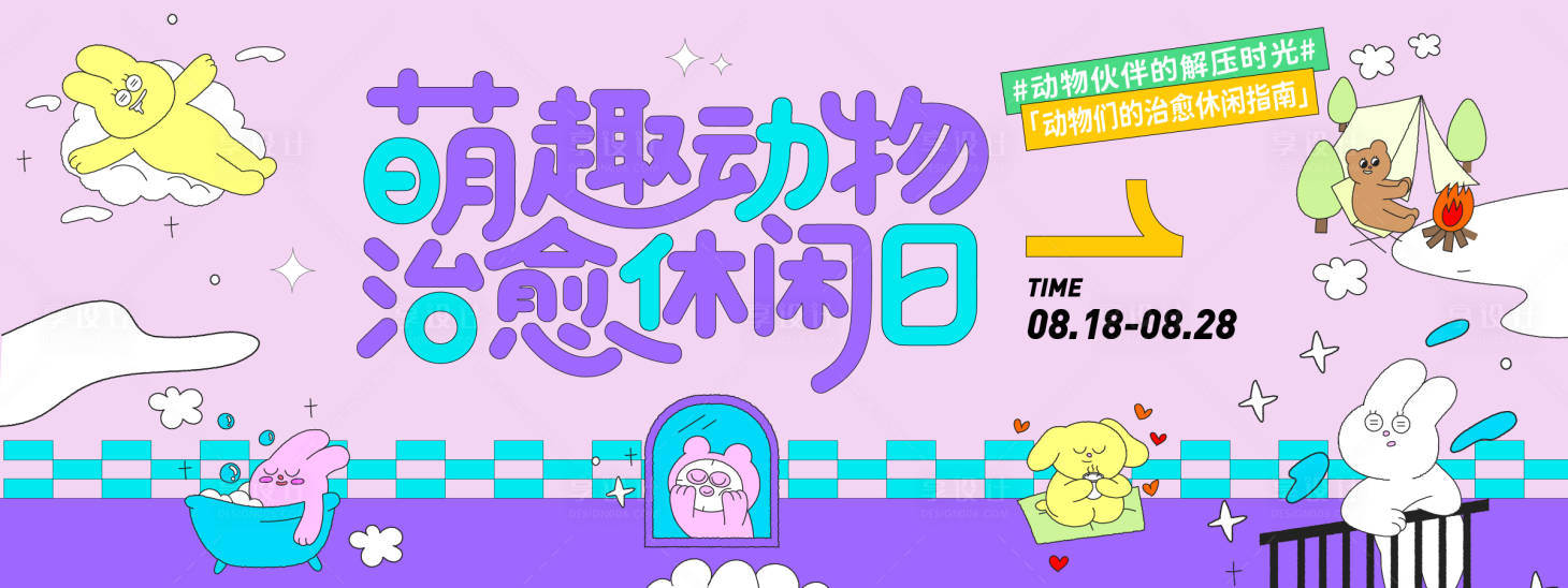 源文件下载【享设计】搜索编号：64560032333657804【萌趣动物治愈休闲日背景板】
