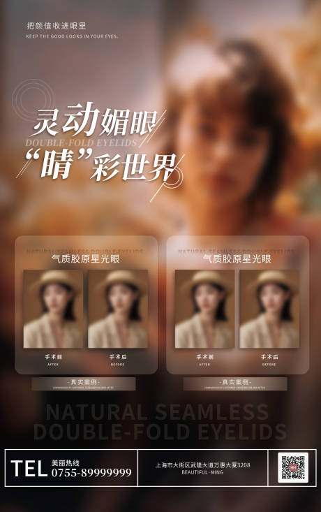 源文件下載【享設計】搜索編號：52750032525435234【醫療整形戶外雙眼皮廣告宣傳海報】