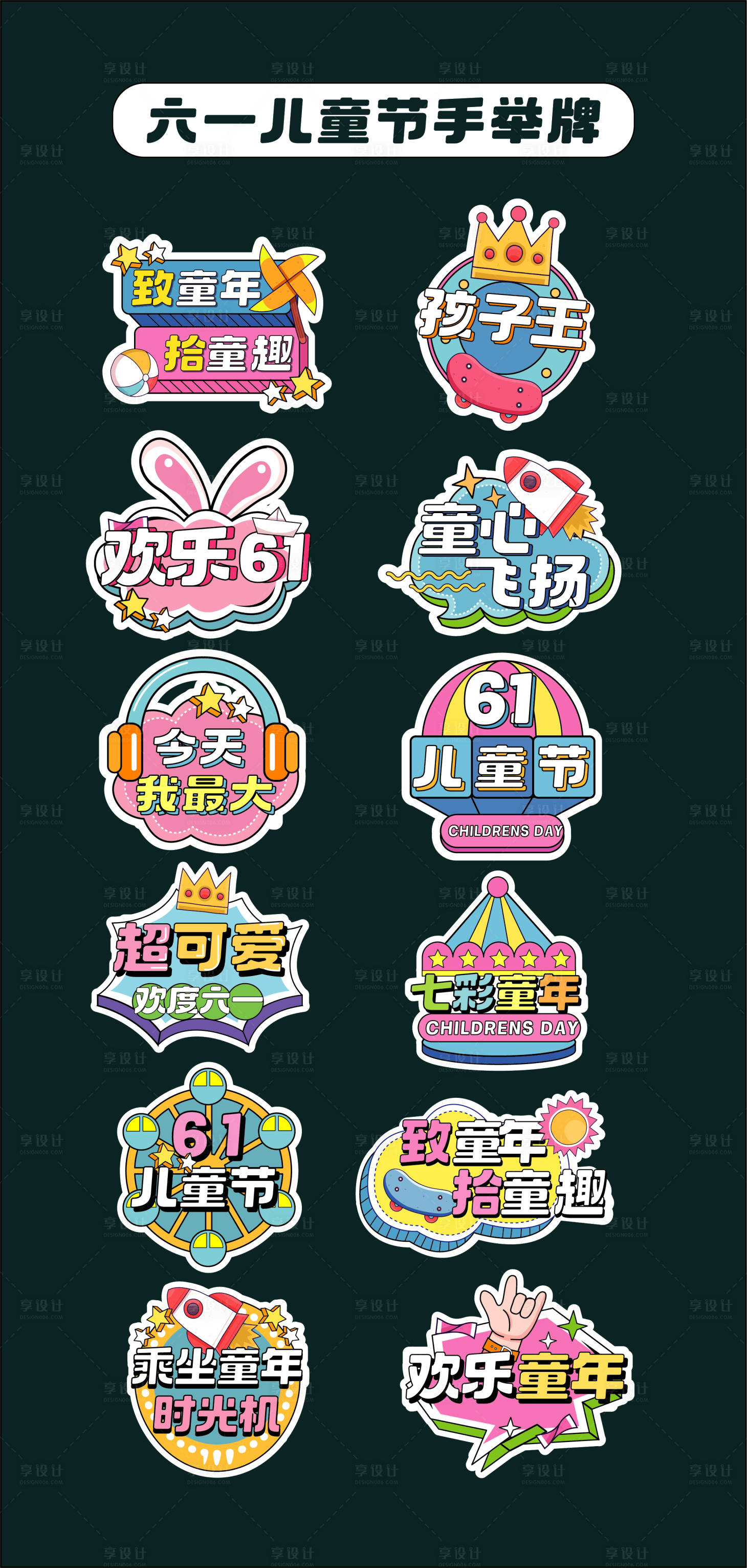 源文件下载【享设计】搜索编号：55450032664978077【六一儿童节手举牌氛围牌异形牌贴片61】