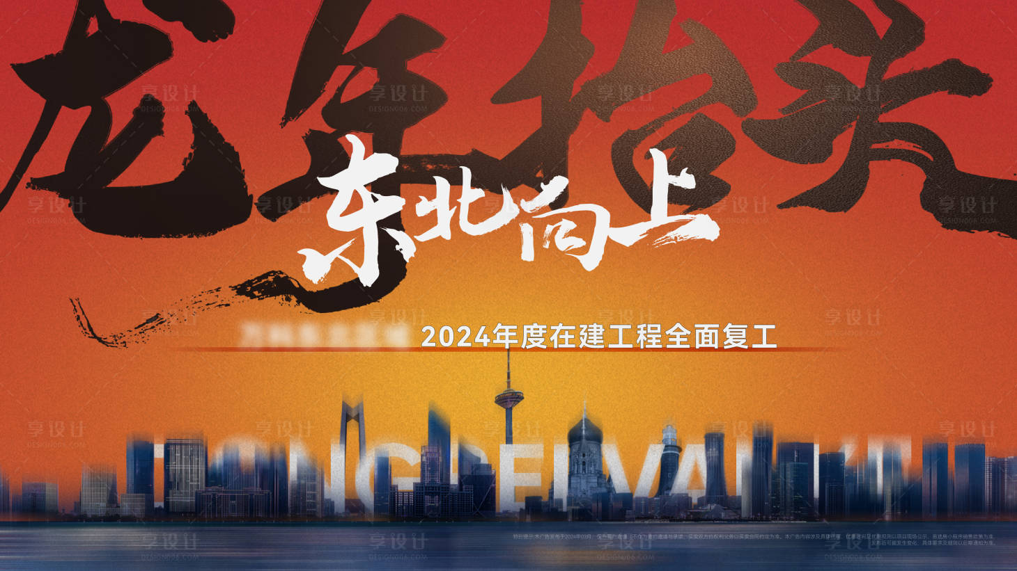 源文件下載【享設計】搜索編號：40560032579799849【地產復工主畫面】