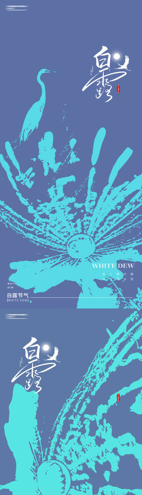 源文件下载【享设计】搜索编号：67590032771002486【白露24节气海报】
