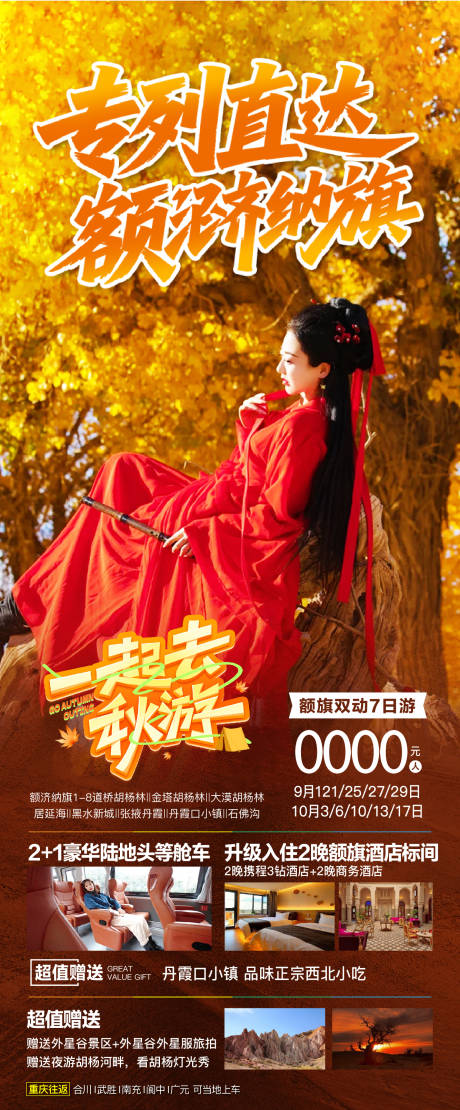 源文件下载【享设计】搜索编号：44010032354223328【秋季额济纳旗胡杨林海报】
