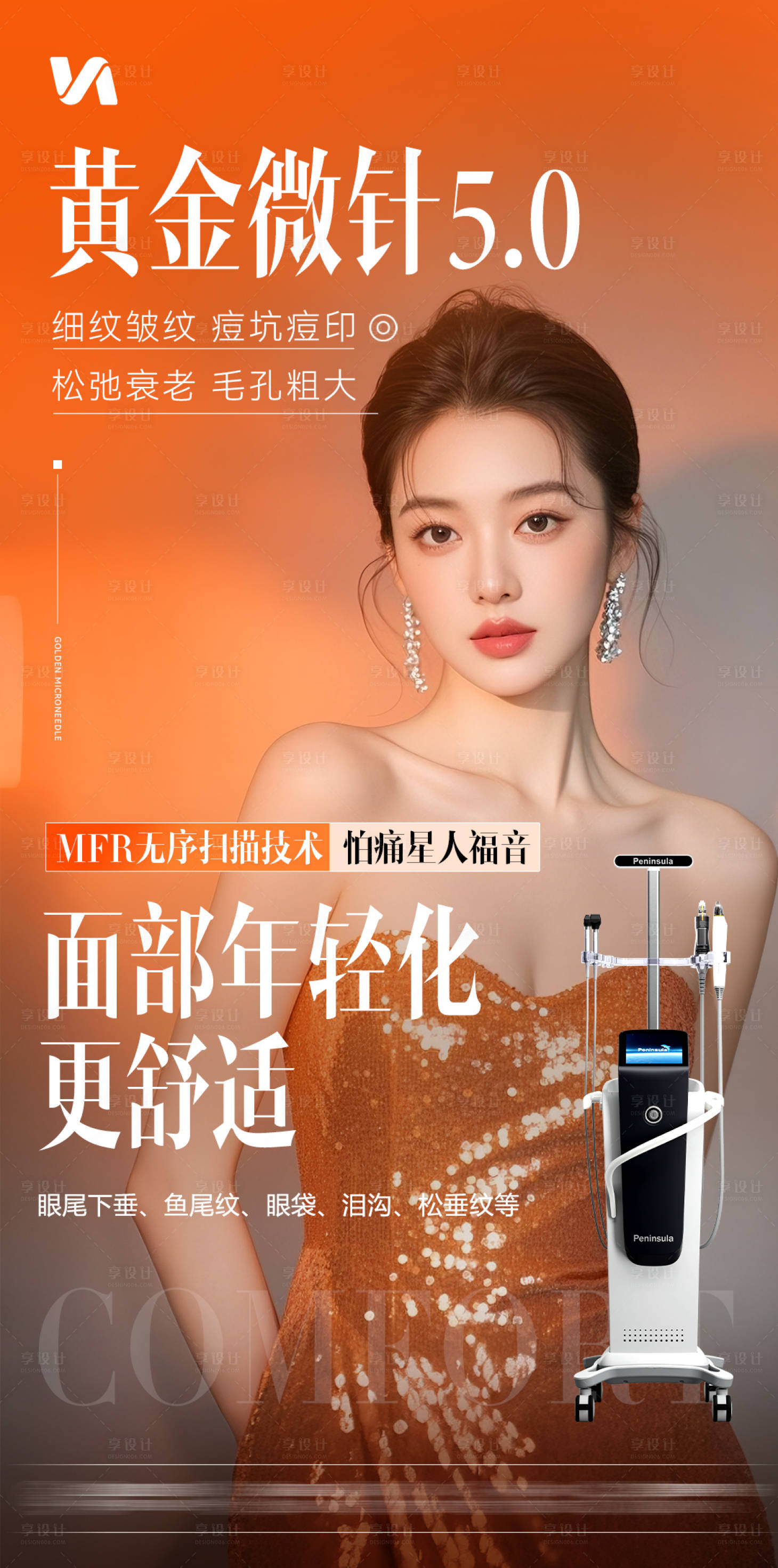 源文件下载【享设计】搜索编号：73070032689434809【黄金微针宣传海报】