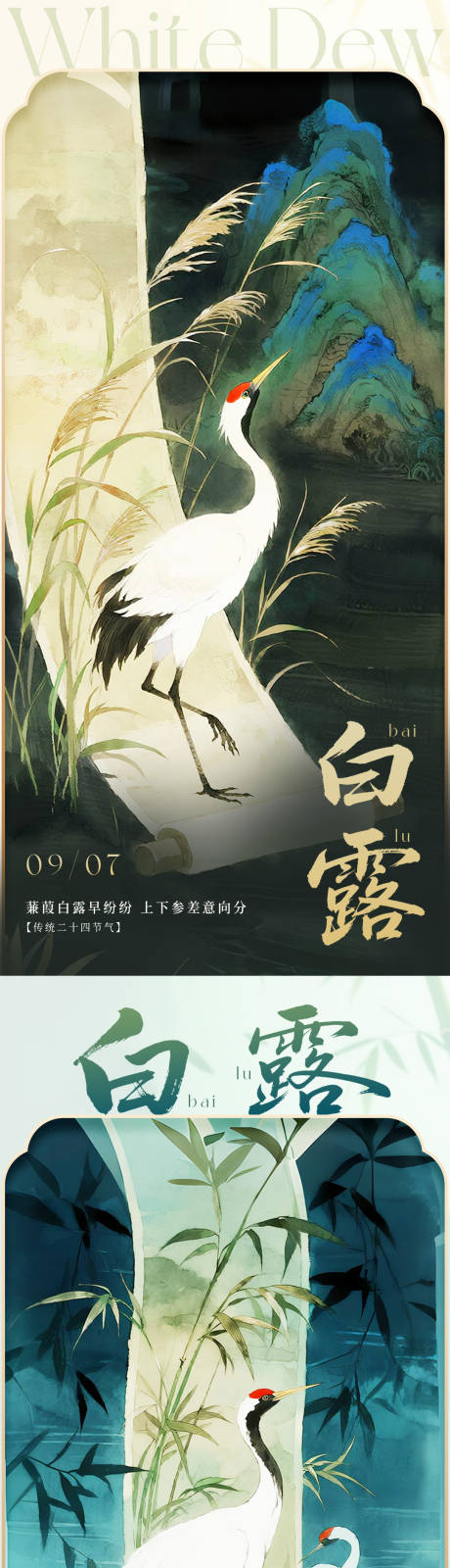 源文件下载【享设计】搜索编号：22170032727727185【中式白露节气海报】