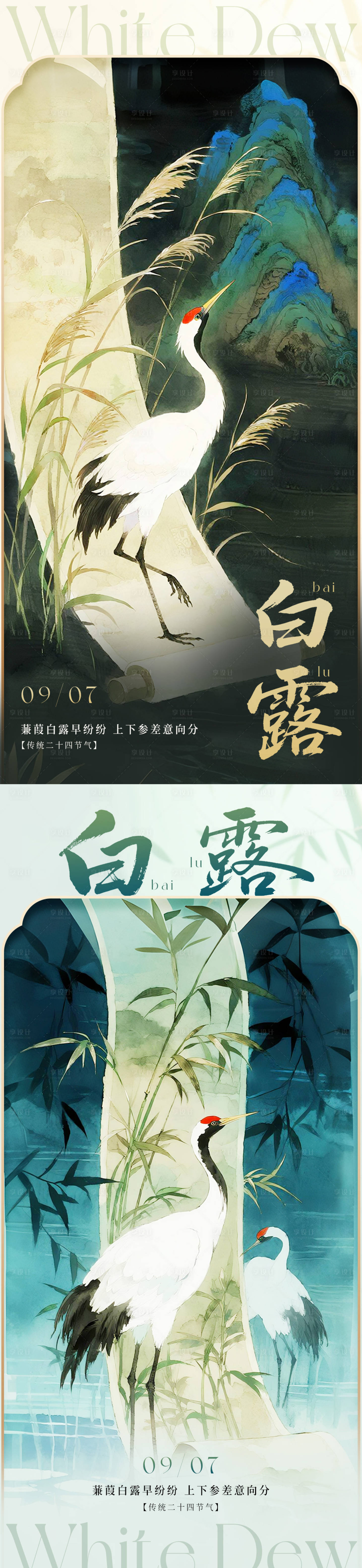 源文件下载【享设计】搜索编号：22170032727727185【中式白露节气海报】