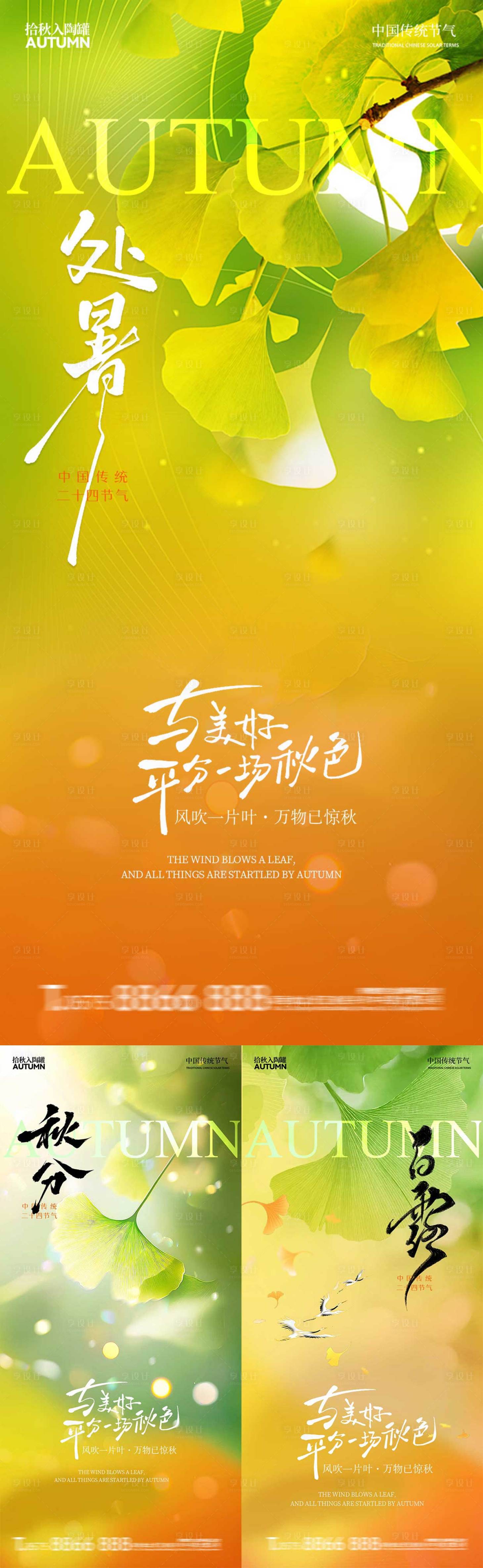 源文件下载【享设计】搜索编号：18360032541893788【处暑白露秋分秋天系列节气】