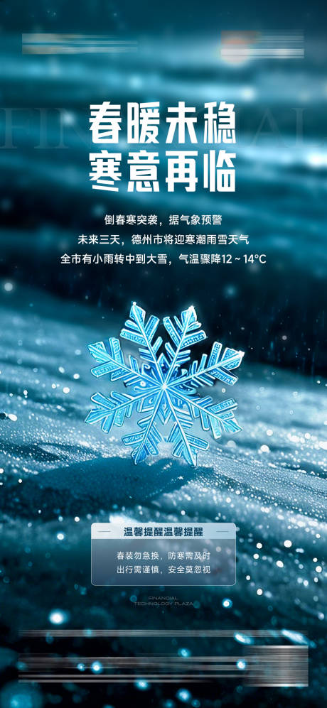 源文件下载【享设计】搜索编号：71160032521107657【地产降温寒潮预警温馨提示海报】