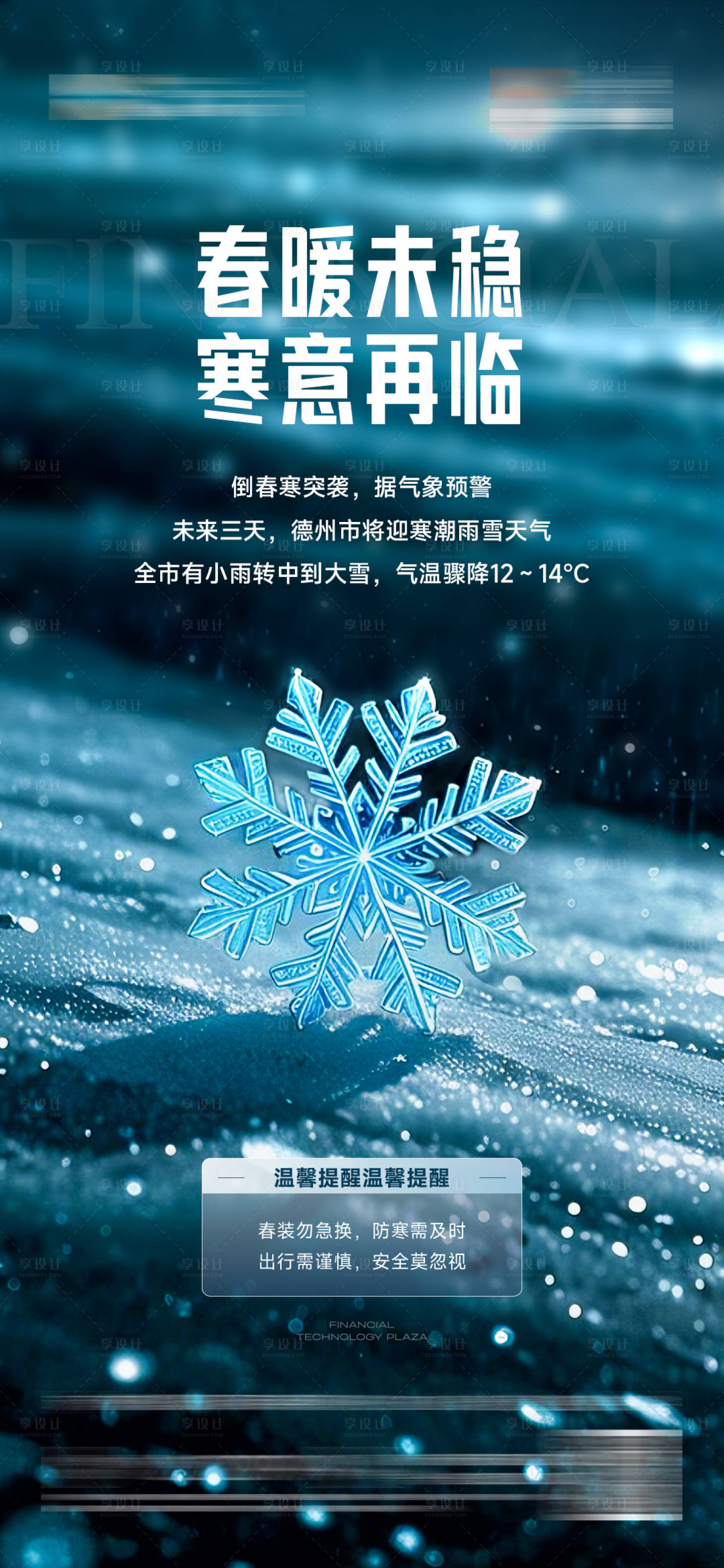 源文件下载【享设计】搜索编号：71160032521107657【地产降温寒潮预警温馨提示海报】