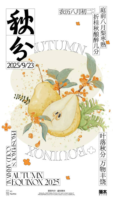 源文件下载【秋分国风海报】编号：24930032313305342