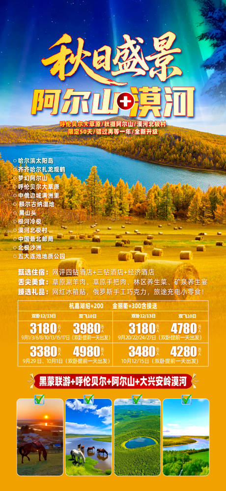 源文件下载【享设计】搜索编号：35300032534081561【阿尔山漠河秋天】
