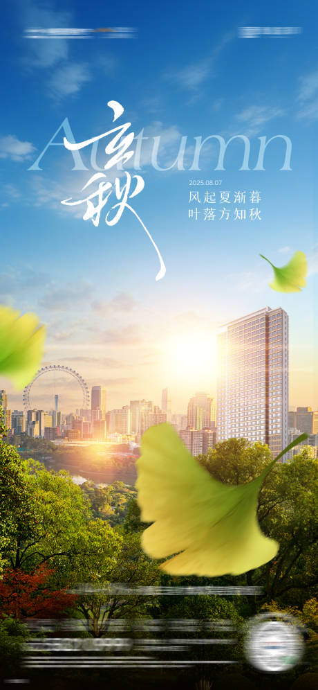 源文件下載【享設計】搜索編號：71320032341674720【房地產立秋節氣海報】