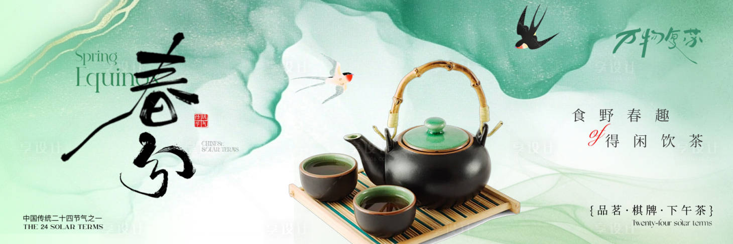 源文件下载【享设计】搜索编号：85000032808729261【绿色春分餐饮茶饮新鲜事点评】