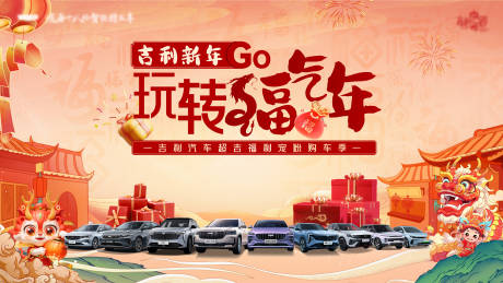 源文件下载【享设计】搜索编号：81180032483335004【新年汽车团购会背景板 】