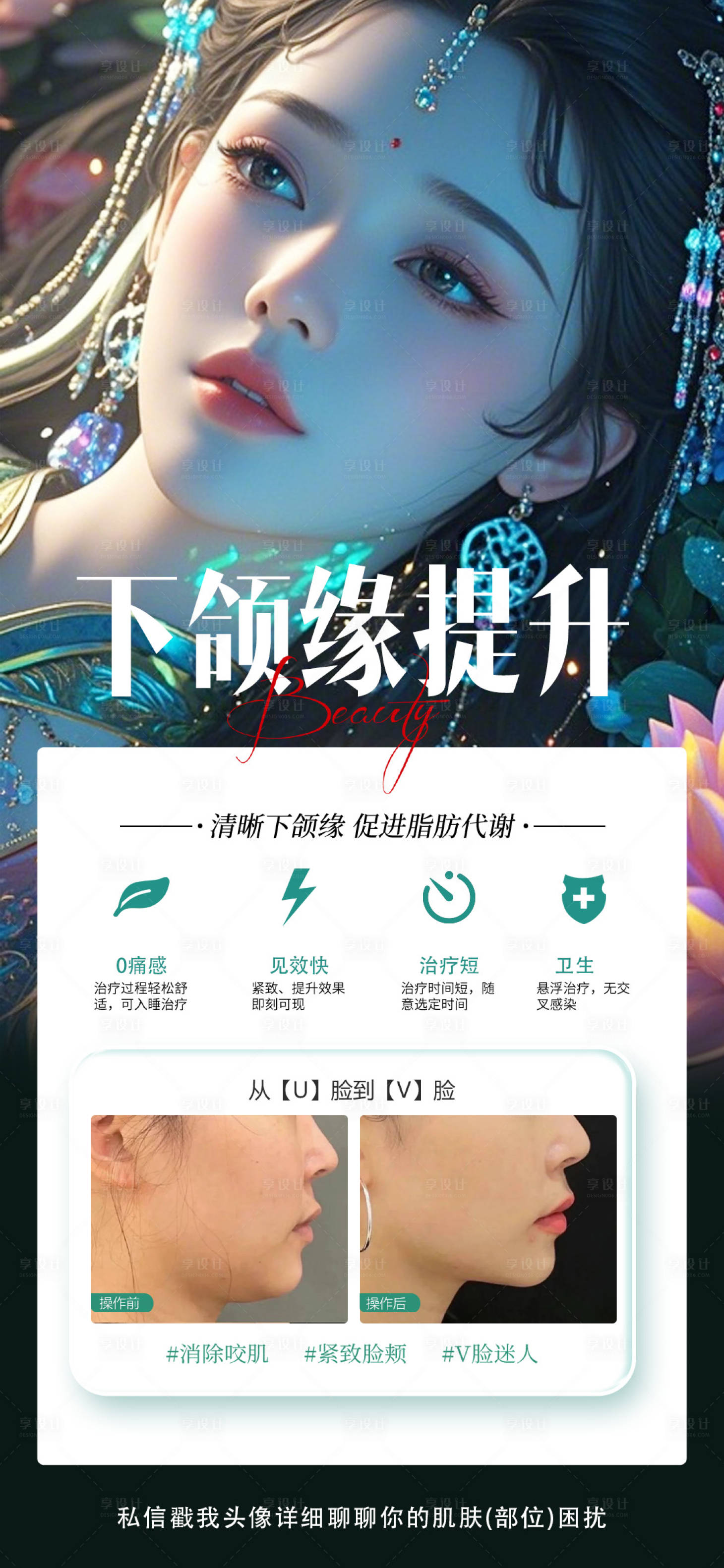 源文件下载【享设计】搜索编号：47490032742057481【下颌缘提升案例海报】