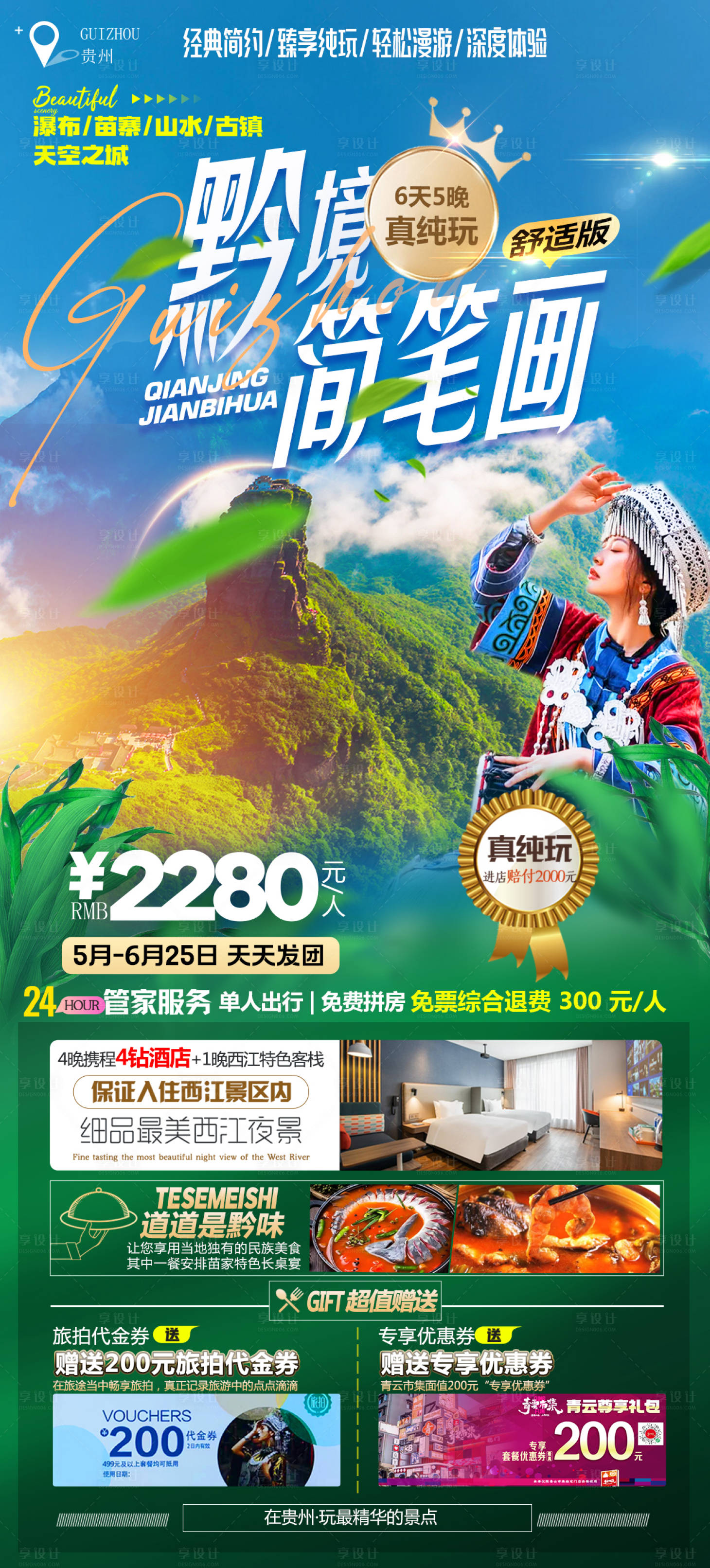 源文件下載【享設計】搜索編號：51400032714308540【貴州旅游海報 】