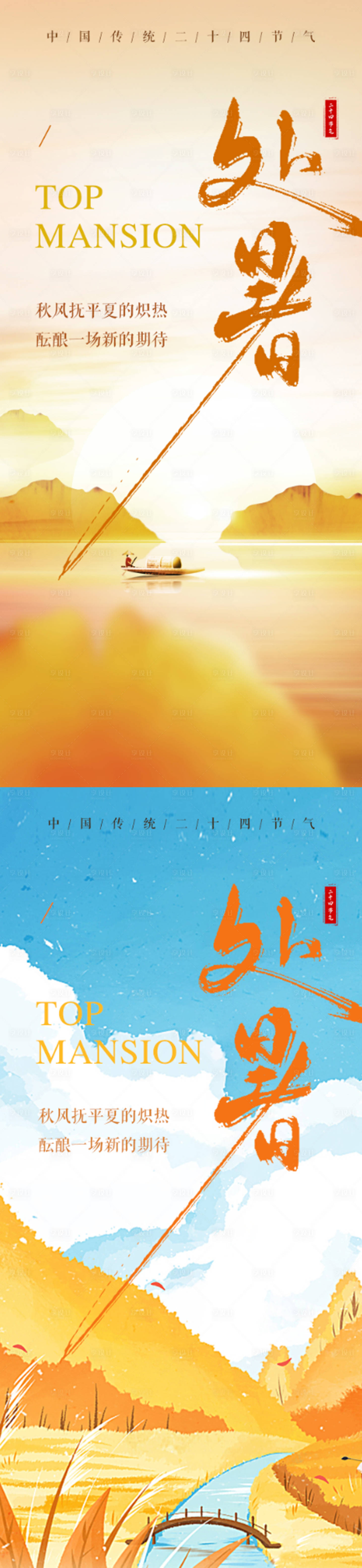 源文件下载【享设计】搜索编号：67490032501336767【二十四节气处暑系列插画海报】