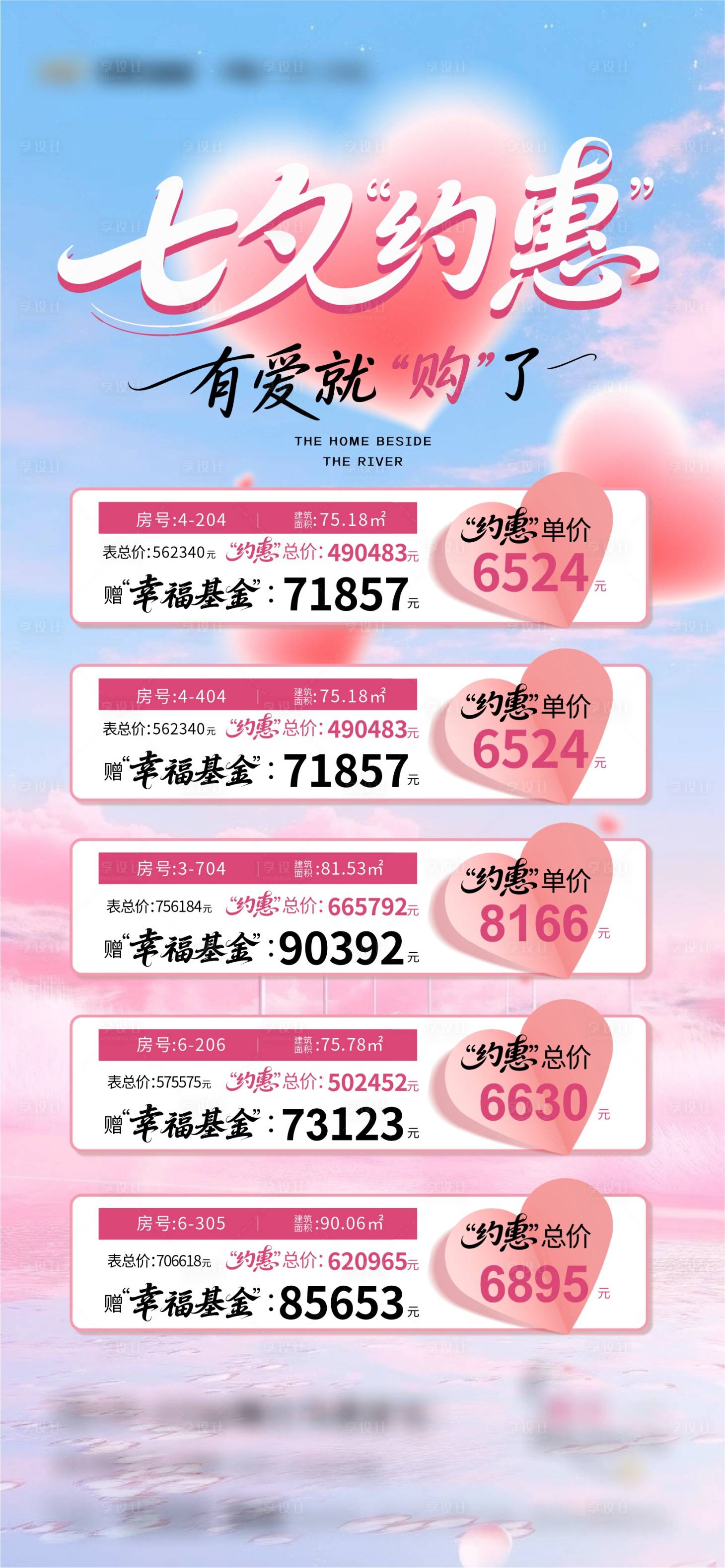 源文件下载【享设计】搜索编号：69300032777688127【七夕特价房海报】