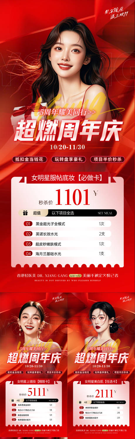 源文件下载【享设计】搜索编号：79500032691211152【医美周年庆活动卡项套餐海报】