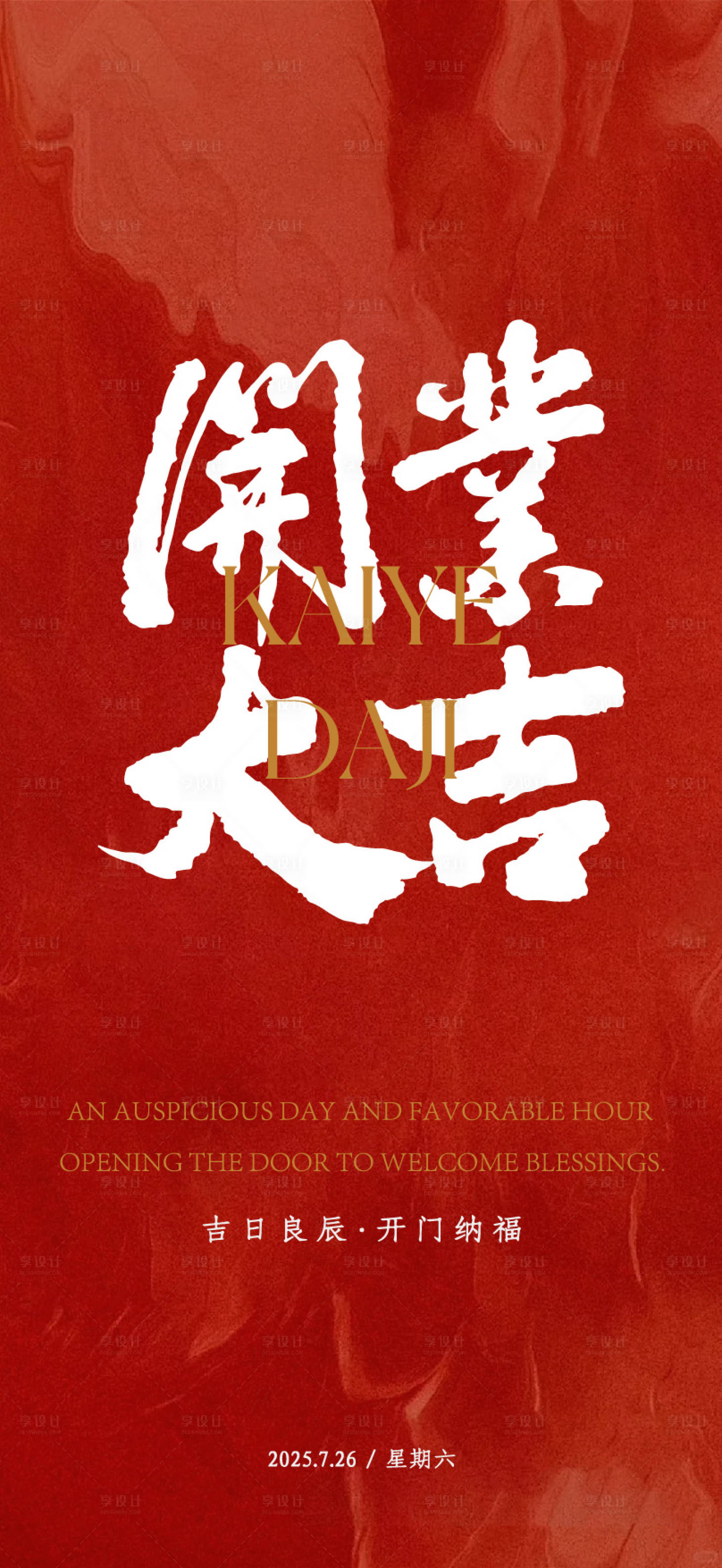 源文件下載【享設計】搜索編號：80370032283365649【開業大吉海報】
