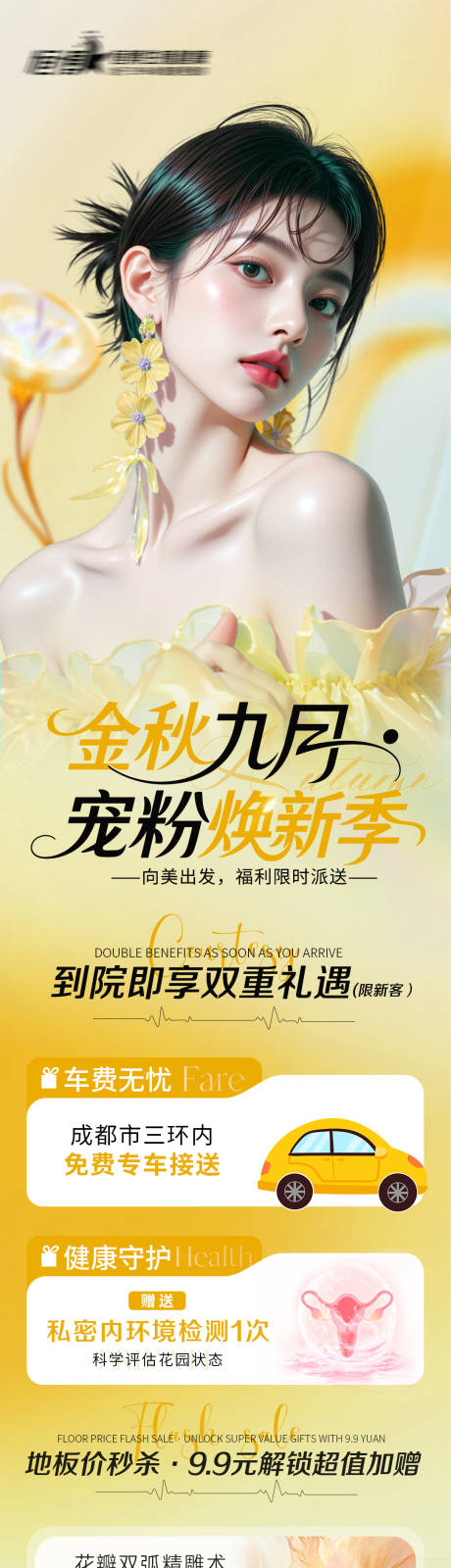 源文件下载【享设计】搜索编号：17520032767647059【医美私密美业初秋活动长图】