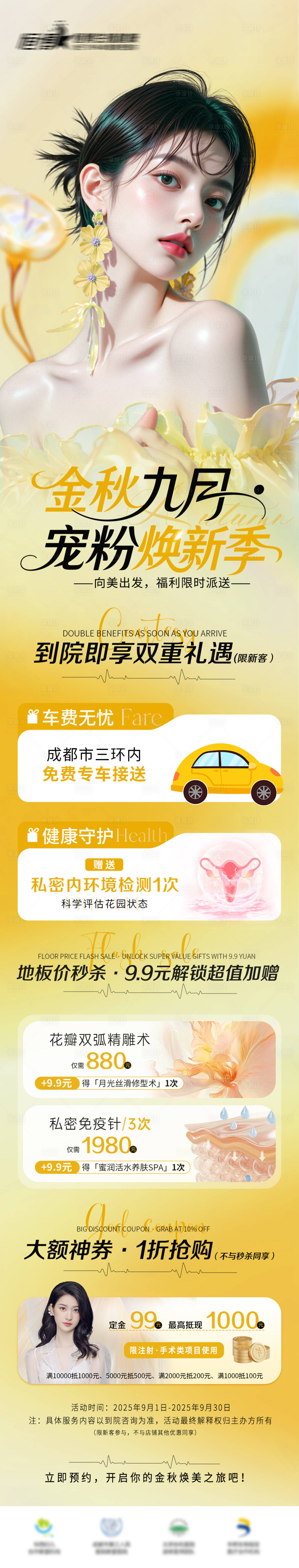 源文件下载【享设计】搜索编号：17520032767647059【医美私密美业初秋活动长图】