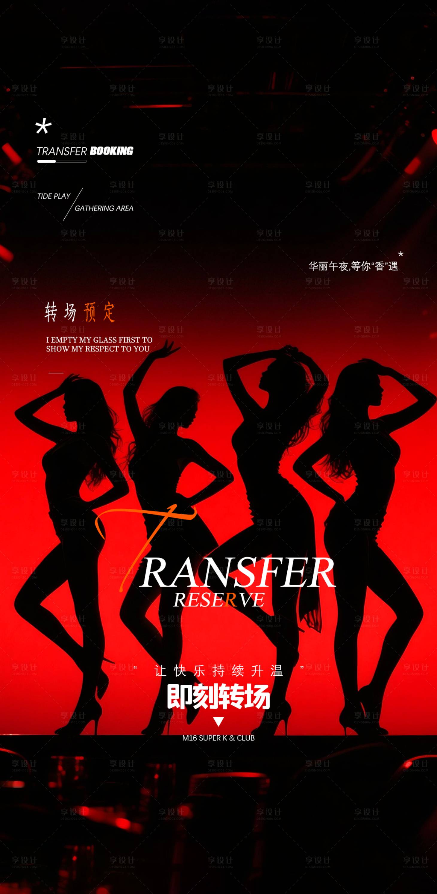 源文件下載【享設(shè)計】搜索編號：37470032581797408【酒吧KTV轉(zhuǎn)場預(yù)定撩客海報】