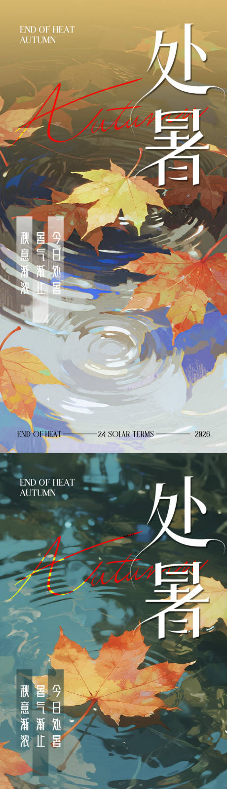 源文件下载【享设计】搜索编号：95870032642882535【处暑节气海报】