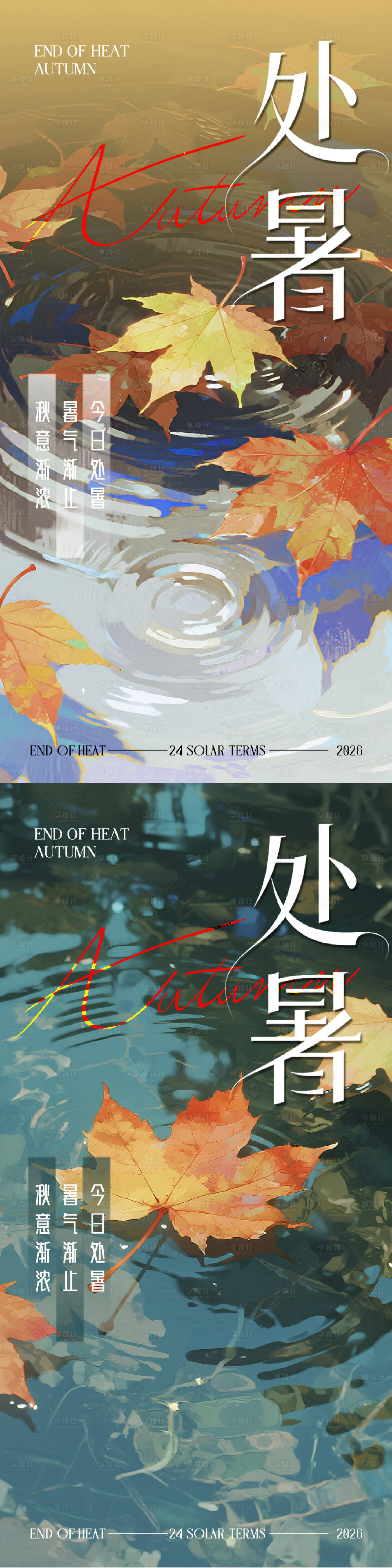 源文件下載【享設計】搜索編號：95870032642882535【處暑節氣海報】
