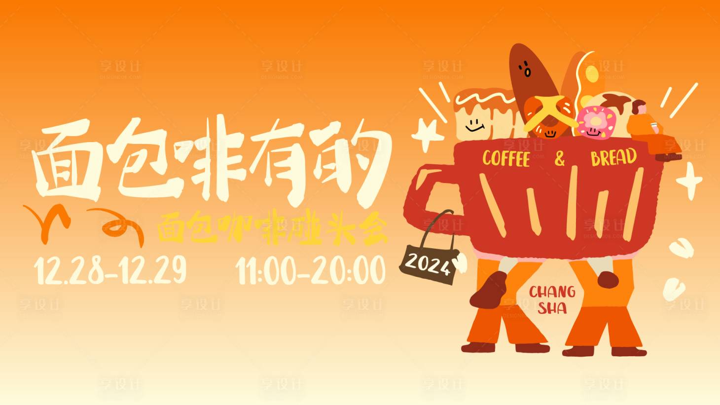 源文件下载【享设计】搜索编号：18670032368112566【面包咖啡碰头会】