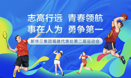 源文件下載【享設計】搜索編號：32180032485418464【運動會籃球羽毛球活動展板】