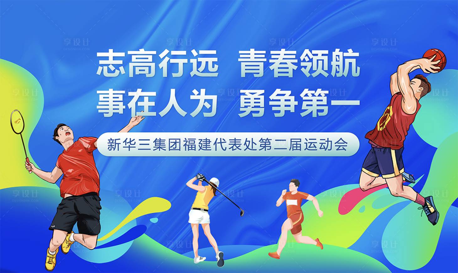 源文件下載【享設(shè)計(jì)】搜索編號(hào)：32180032485418464【運(yùn)動(dòng)會(huì)籃球羽毛球活動(dòng)展板】