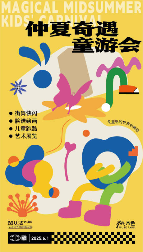 源文件下載【享設計】搜索編號：33390032518309405【仲夏奇遇記海報】