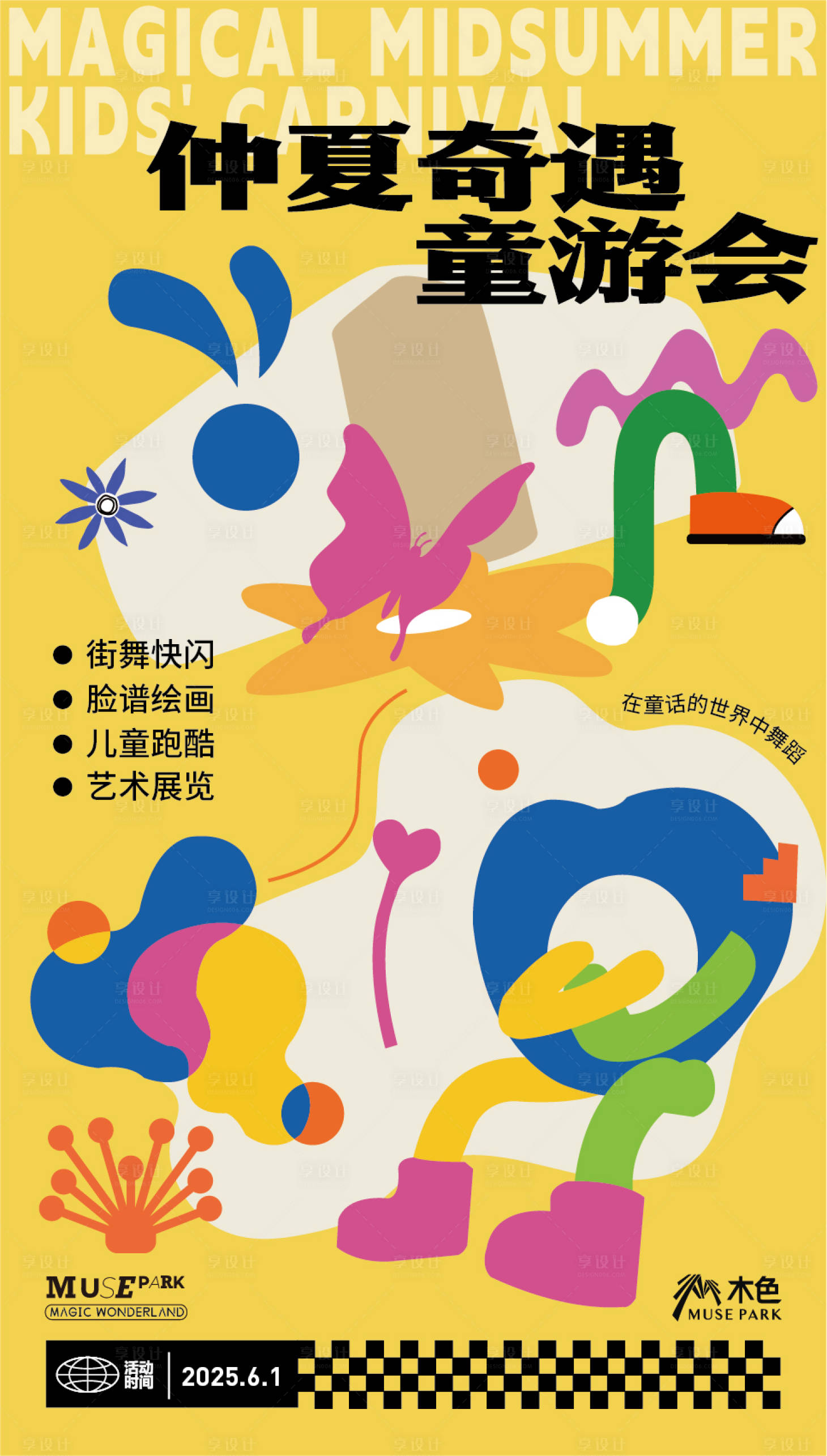 源文件下載【享設計】搜索編號：33390032518309405【仲夏奇遇記海報】