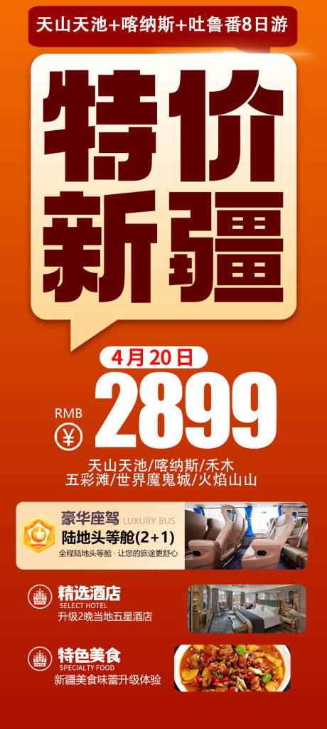 源文件下载【享设计】搜索编号：70880032752737999【特价新疆旅游海报】
