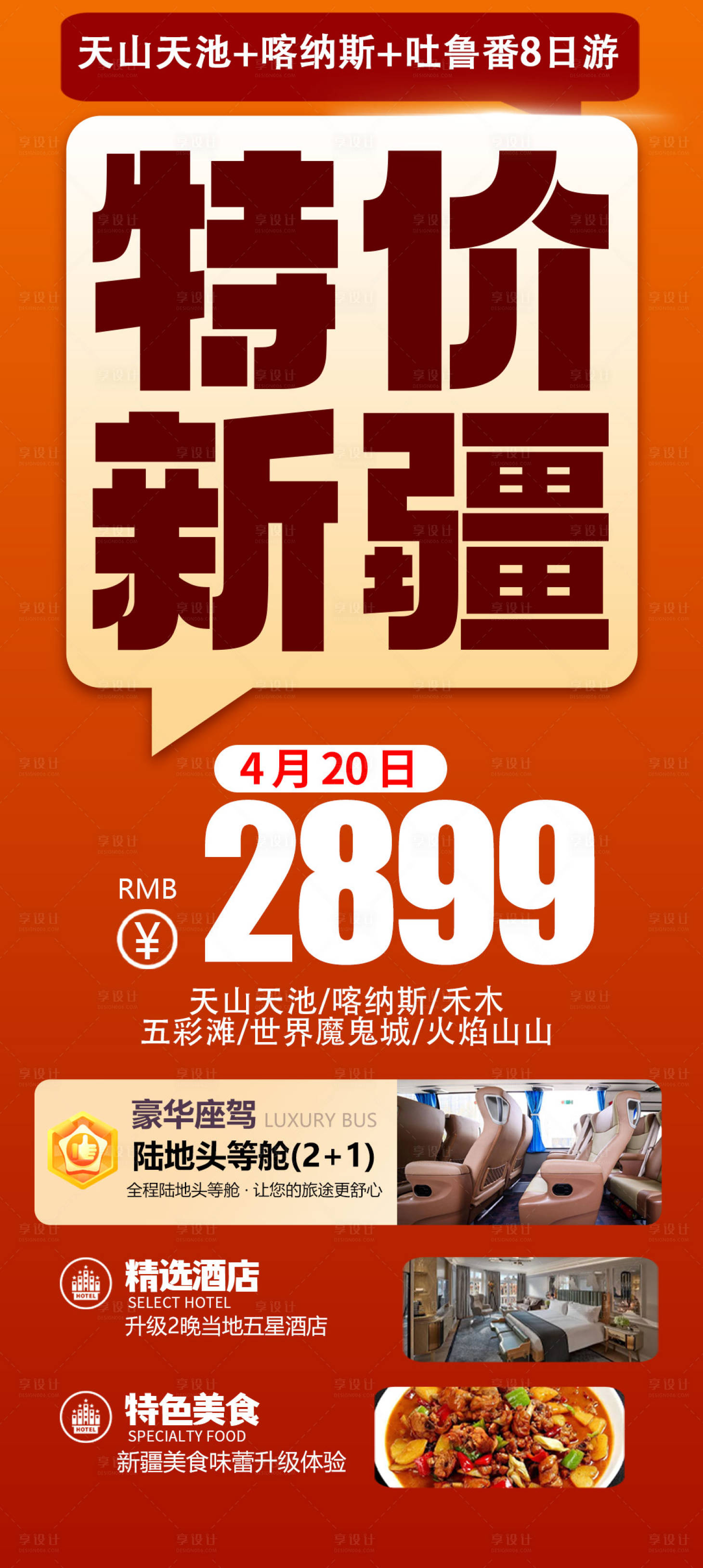 源文件下载【享设计】搜索编号：70880032752737999【特价新疆旅游海报】