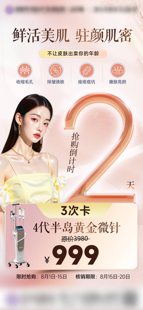 源文件下载【享设计】搜索编号：19610032518112670【黄金微针倒计时海报】