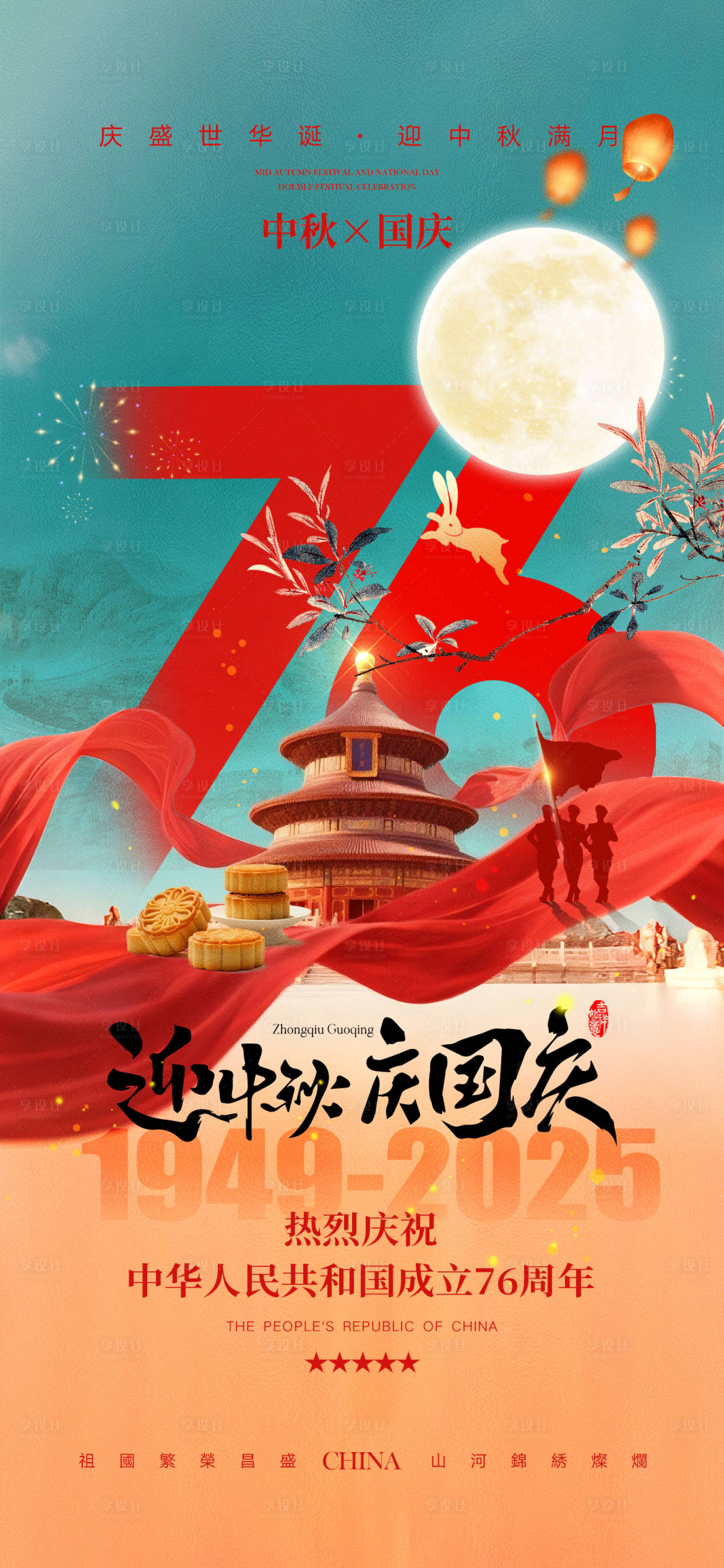 源文件下载【享设计】搜索编号：61610032514423029【中秋节国庆节海报】