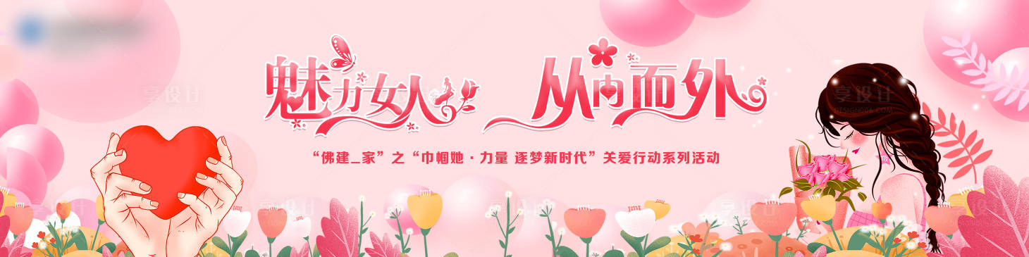 源文件下載【享設(shè)計(jì)】搜索編號(hào)：97880032362568763【女神節(jié)海報(bào)展板】