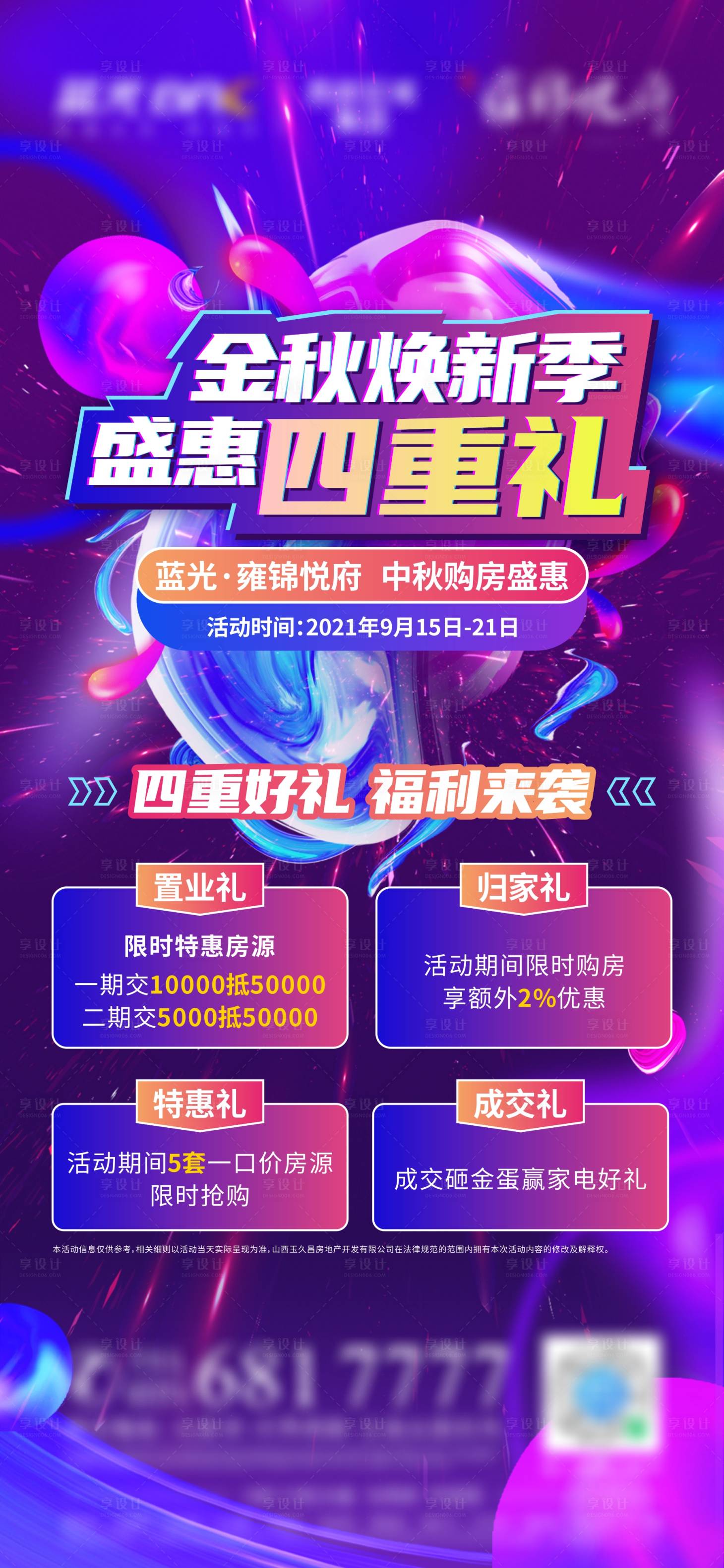 源文件下載【享設計】搜索編號：45510032392013088【金秋購房四重禮海報】