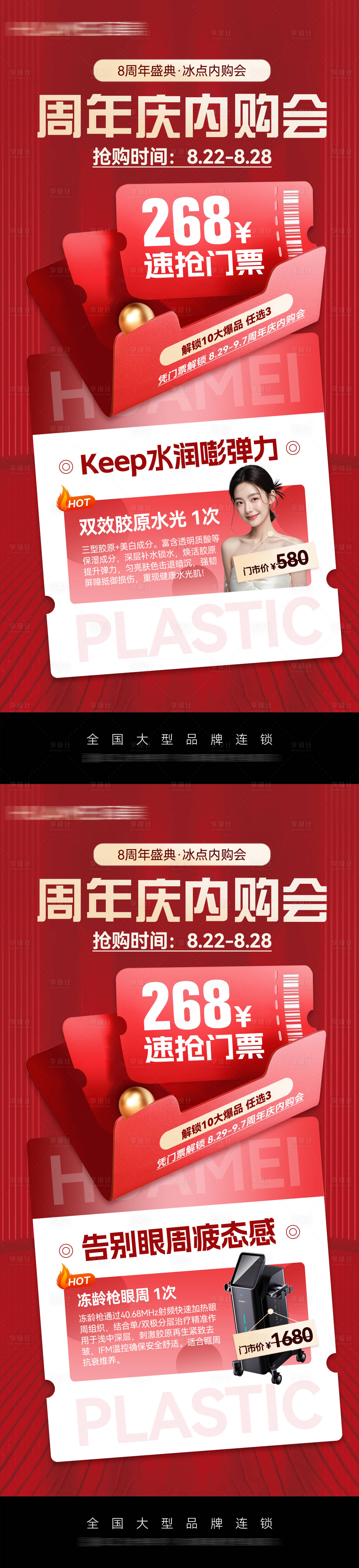 源文件下载【享设计】搜索编号：92960032757411186【医美周年庆政策系列海报】