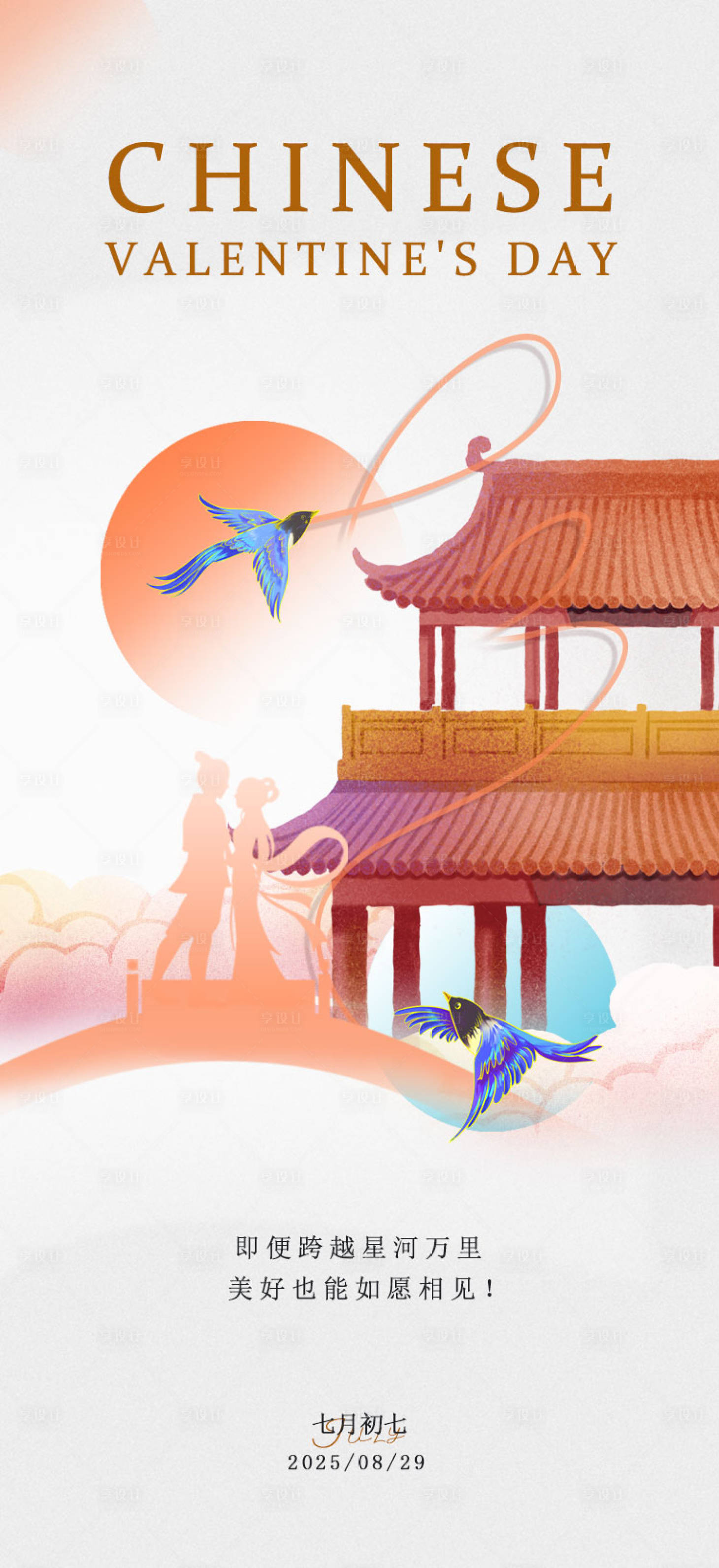 源文件下載【享設(shè)計(jì)】搜索編號：57450032753243846【七夕節(jié)日刷屏海報(bào)】