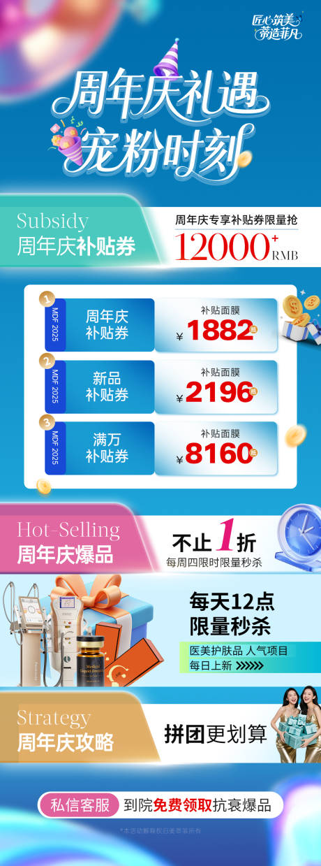医美周年庆宠粉活动海报