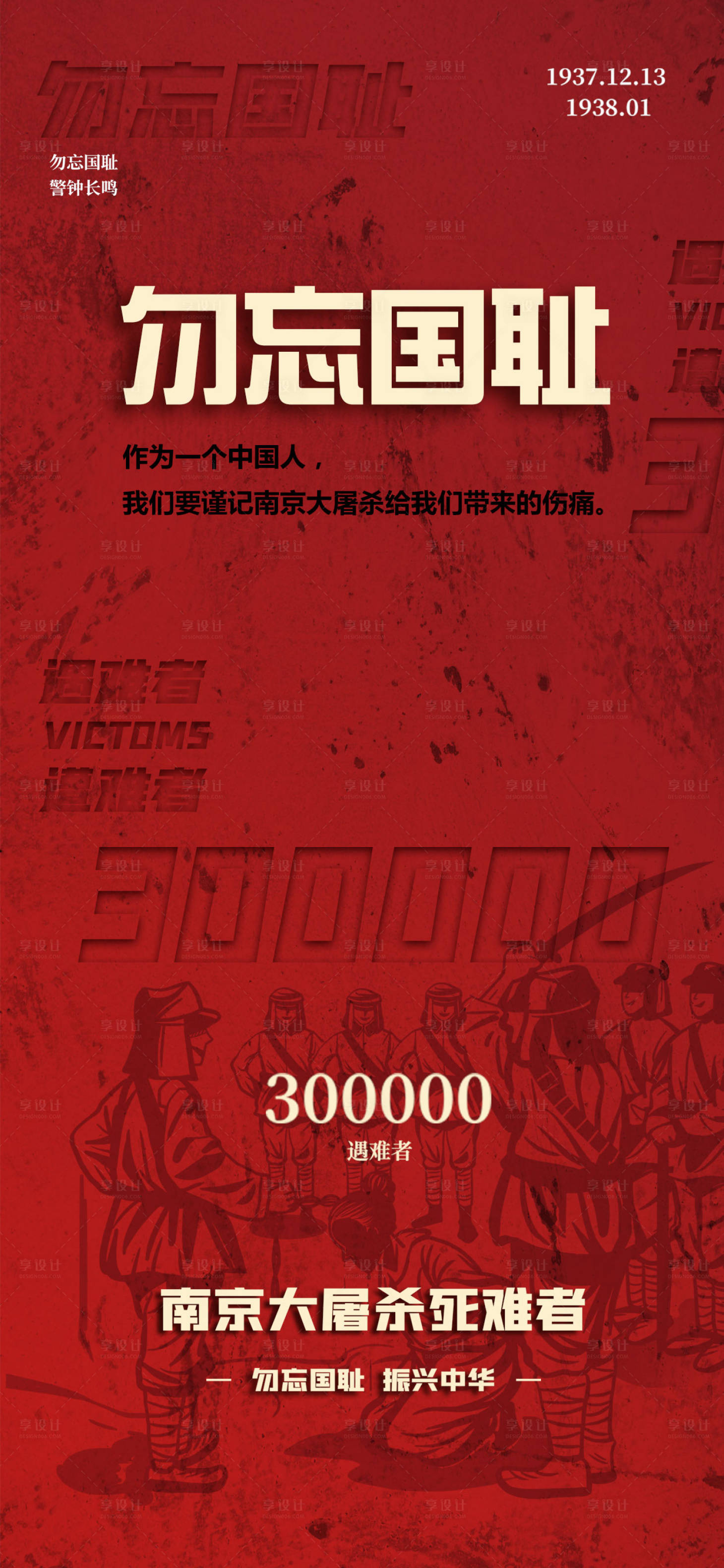 源文件下载【享设计】搜索编号：60320032547411972【南京大屠杀公祭日】