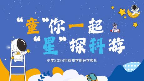源文件下載【享設計】搜索編號：57890032631354650【學校開學典禮活動背景板】