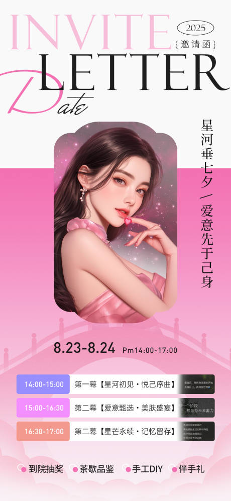 源文件下載【享設(shè)計(jì)】搜索編號：70260032699544781【醫(yī)美七夕情人節(jié)沙龍活動(dòng)邀請函海報(bào)】