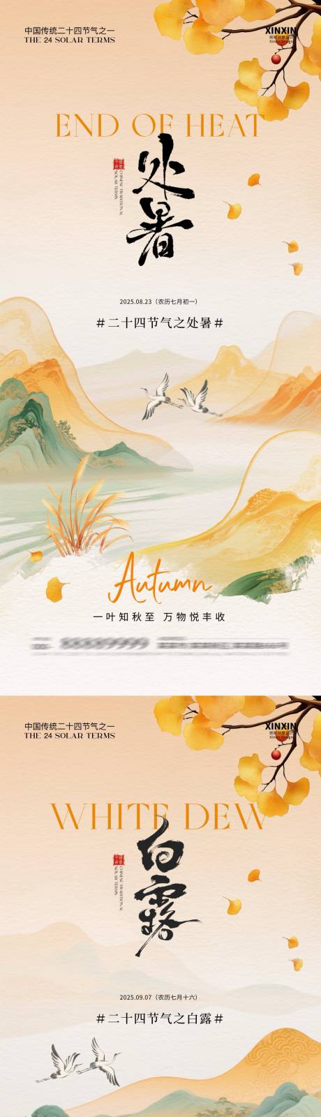源文件下载【享设计】搜索编号：17600032436538696【地产处暑白露中式插画海报】