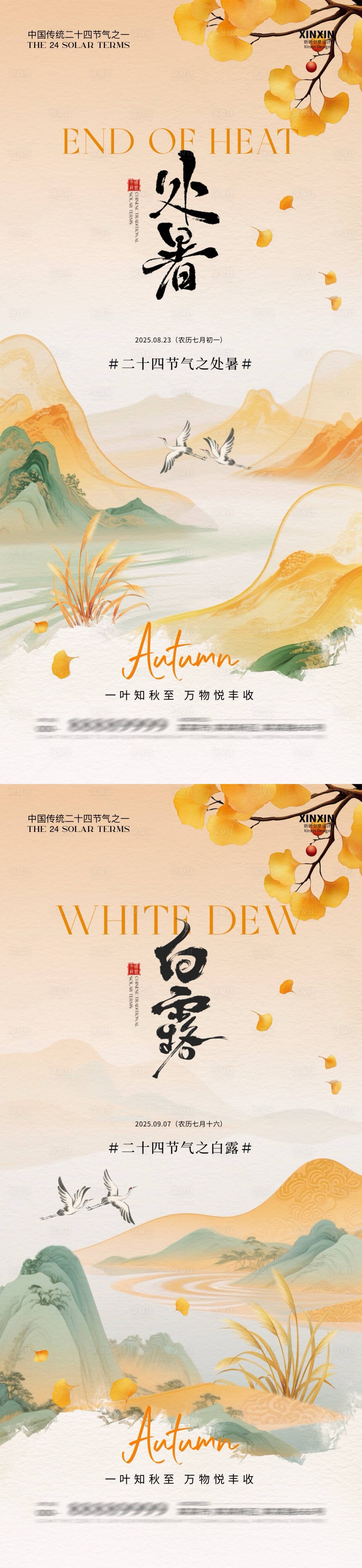 源文件下載【享設計】搜索編號：17600032436538696【地產處暑白露中式插畫海報】