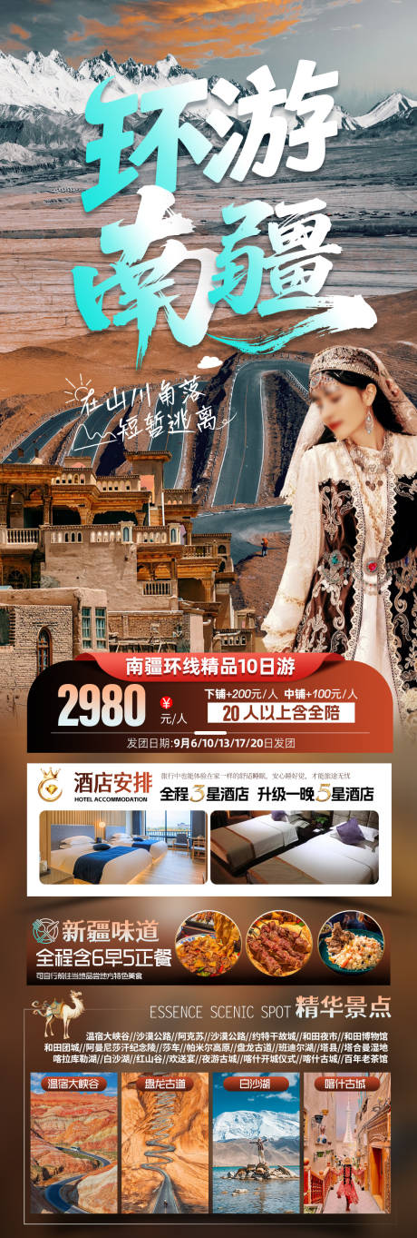 源文件下载【享设计】搜索编号：30100032578567687【环游南疆精品环线10日游】